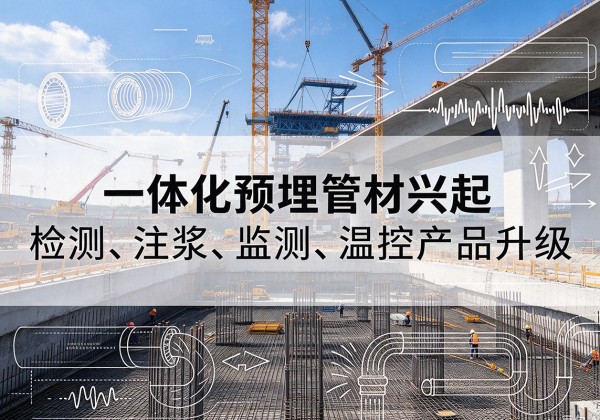 博山一体化管材产品兴起，声测注浆一体管、多功能预埋管应用增多